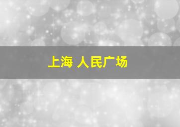 上海 人民广场